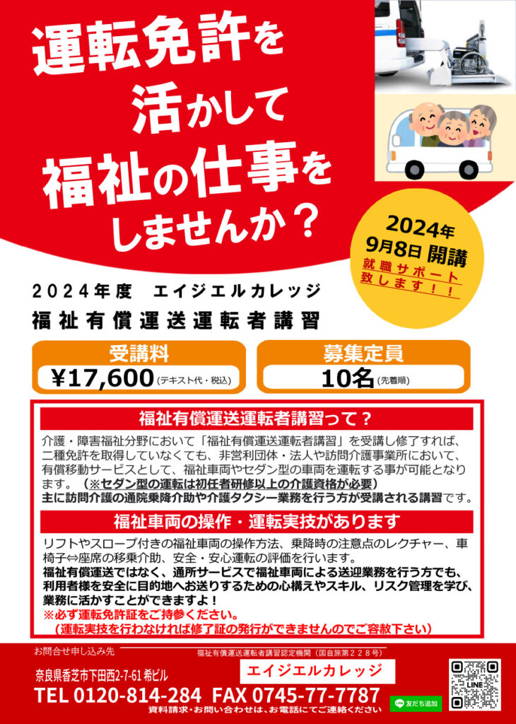 福祉有償運送運転者講習 2024年06月02日開講！ 受講生募集1