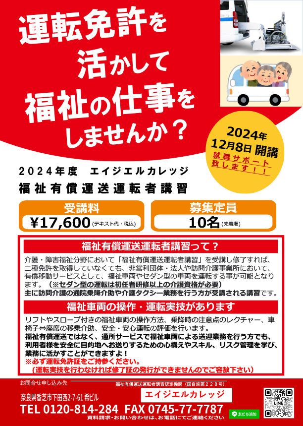 福祉有償運送運転者講習_受講生募集_2024年12月08日開講-1