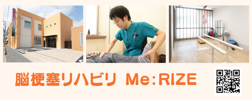 奈良で脳梗塞後遺症改善を目指すなら脳梗塞リハビリMe:RIZE